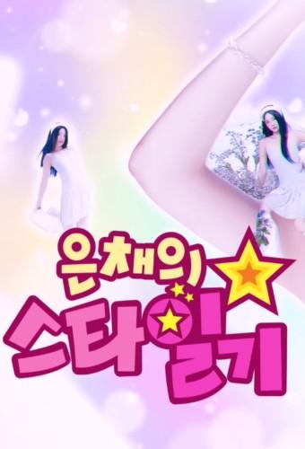 Eunchae's Star Diary