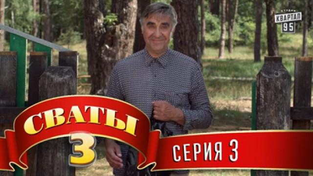 3 серия