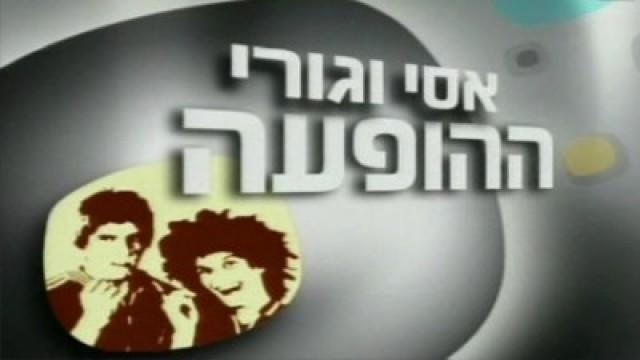 המופע