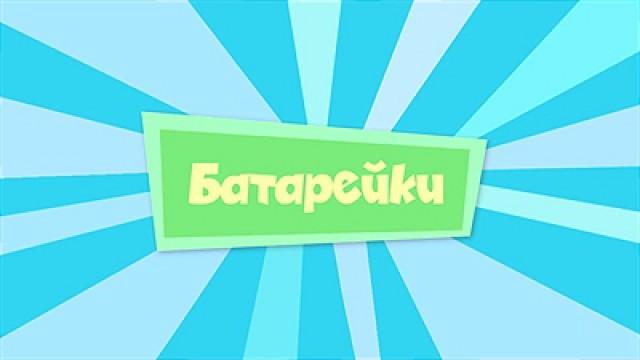 Fiksipelka: Batteries