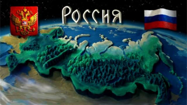 Мульти-Россия: Россия