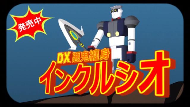 アカ斬る！劇場　第拾斬　DXインクルシオ