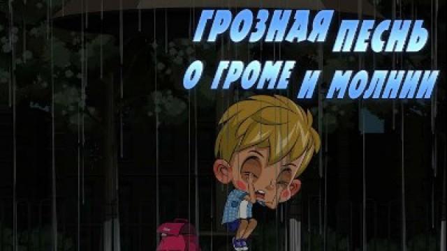 Terrible Legend About Thunder and Lightning