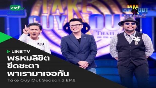 Episode 08 - อั๊ต พัทธนชัย ณัชย