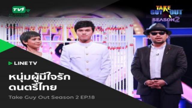 Episode 18 - ยีนส์ ญาณวุฒิ ชุ่มมงคล