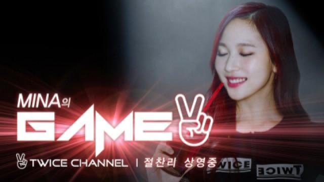 트와이스 미나의 GAME V