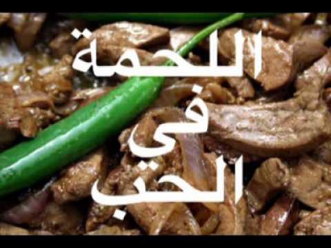 اللحمه في الحب