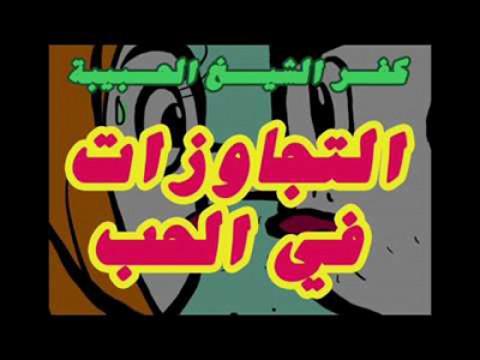 التجاوزات في الحب