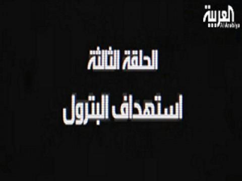 استهداف البترول