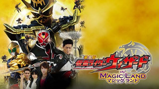 Kamen Rider Wizard in Magic Land