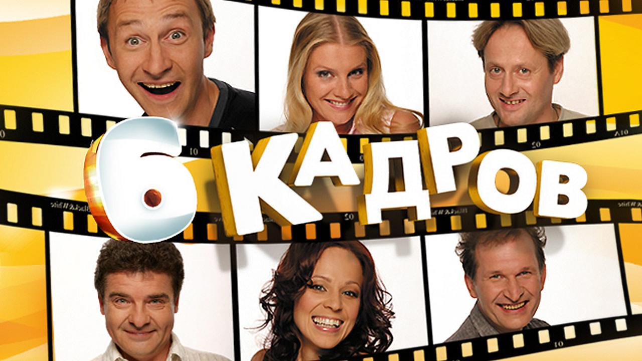 6 kadrov