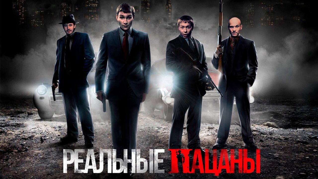 Реальные пацаны | TV Time