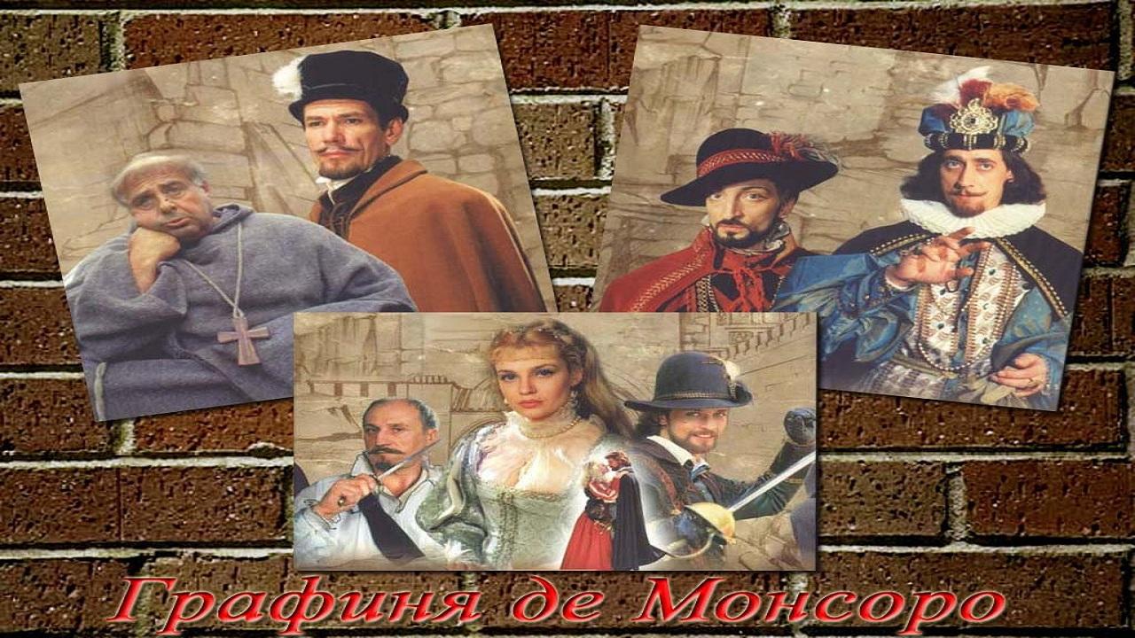 Графиня де Монсоро