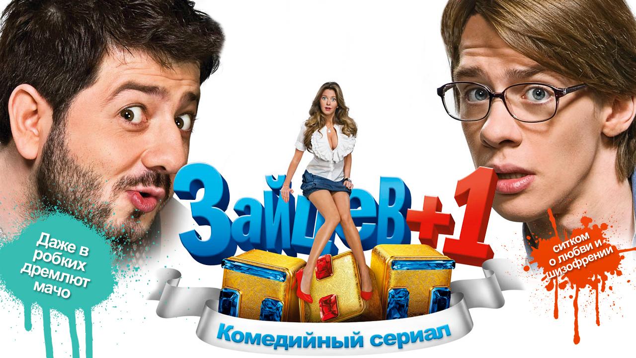 Зайцев + 1 | TV Time