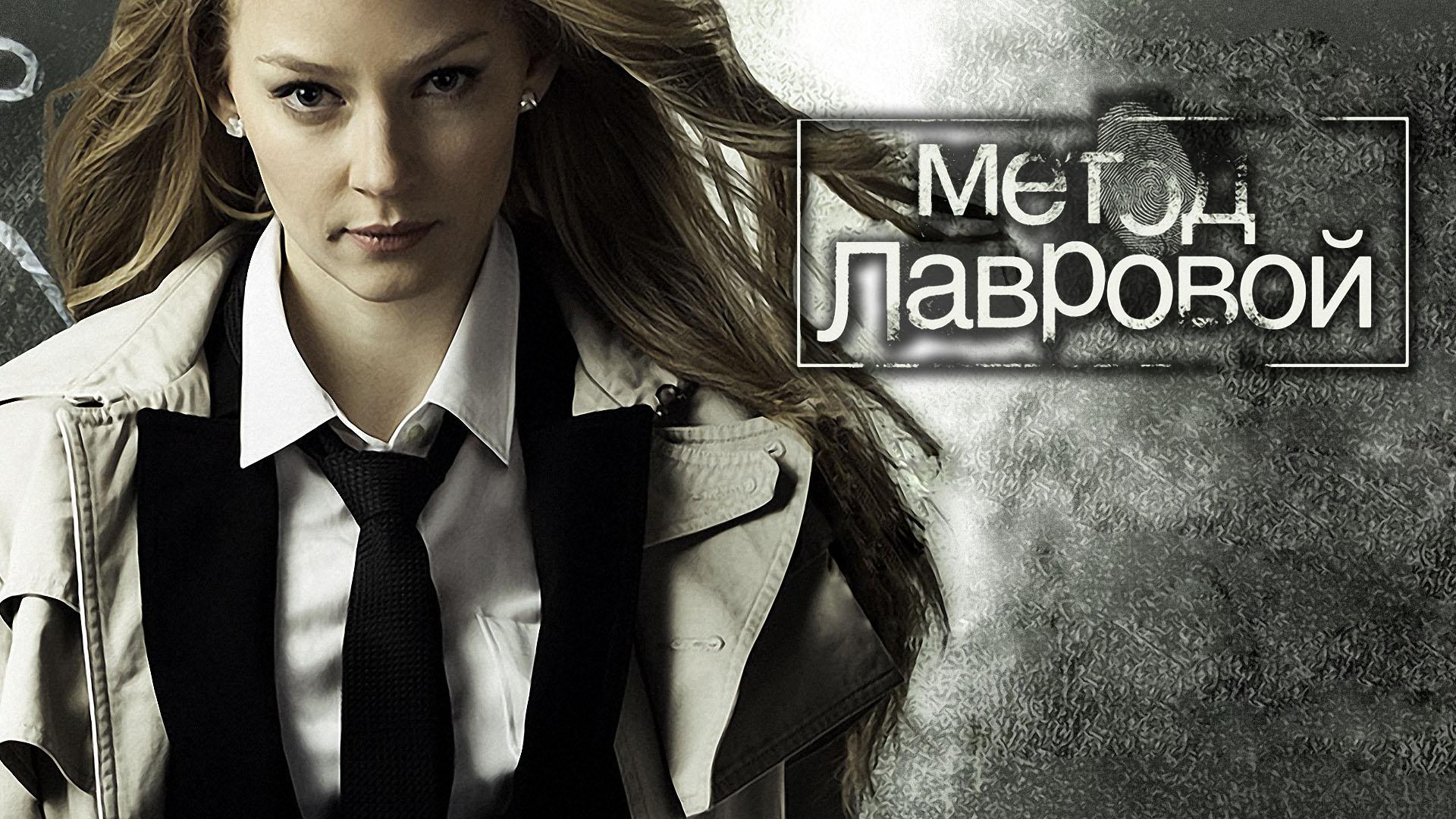 Metod Lavrovoy