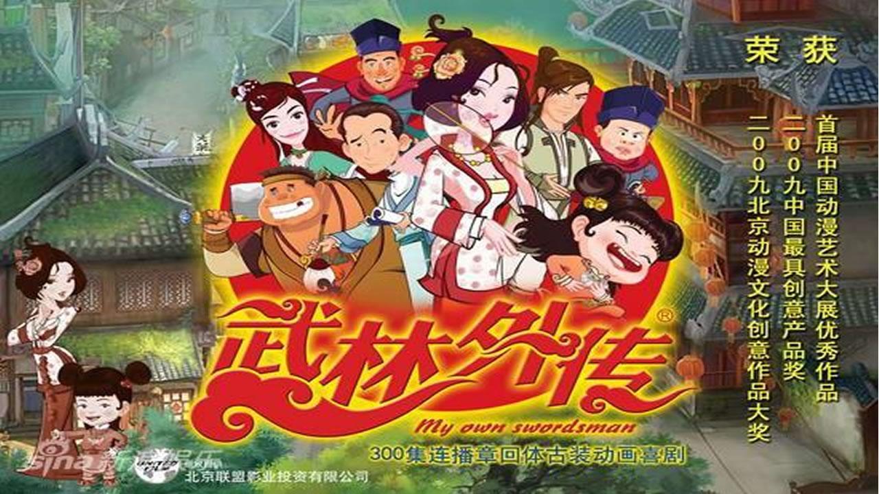 武林外传 动画版