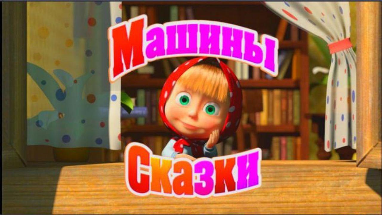 Машины сказки | TV Time