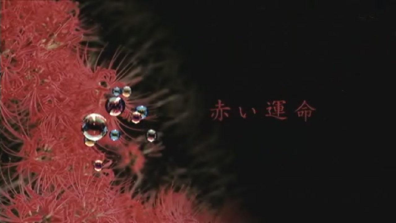 Akai Unmei