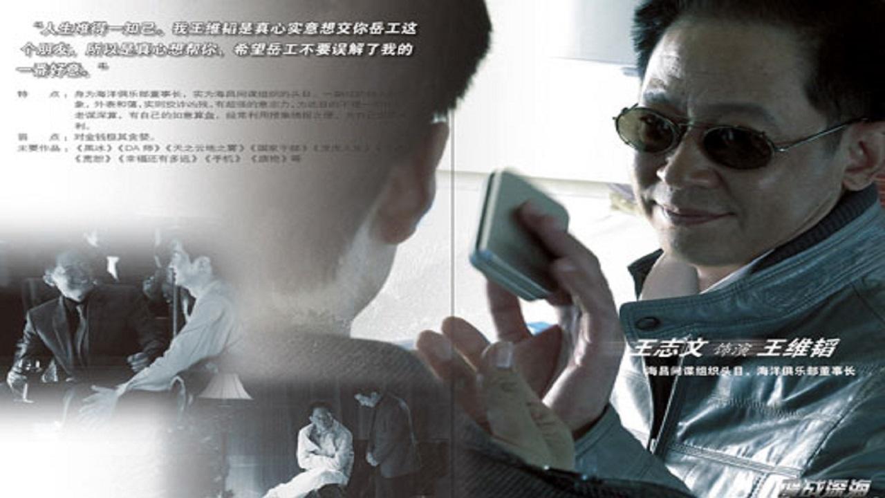 谍战深海