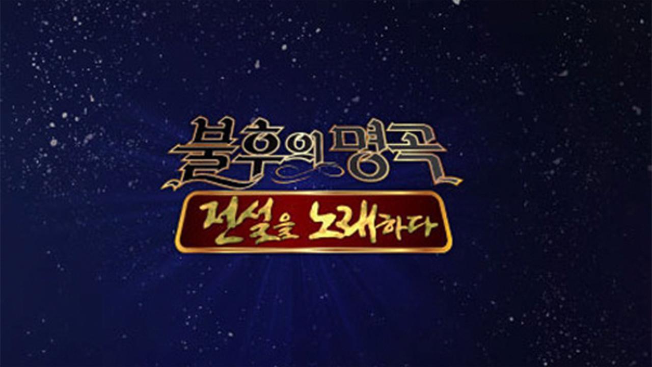 Immortal Songs 2: Singing the Legend