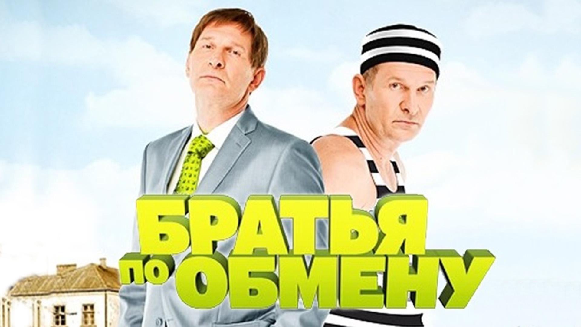 Bratia po obmenu