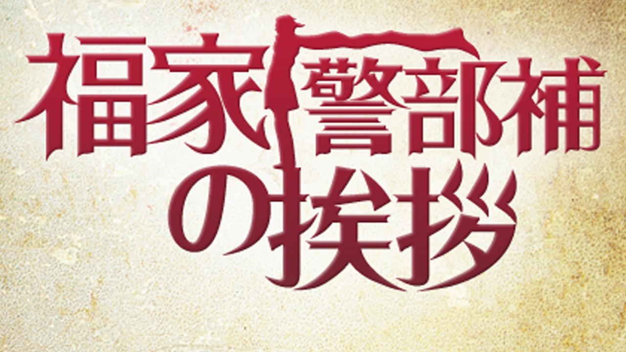 Fukuie Keibuho no Aisatsu
