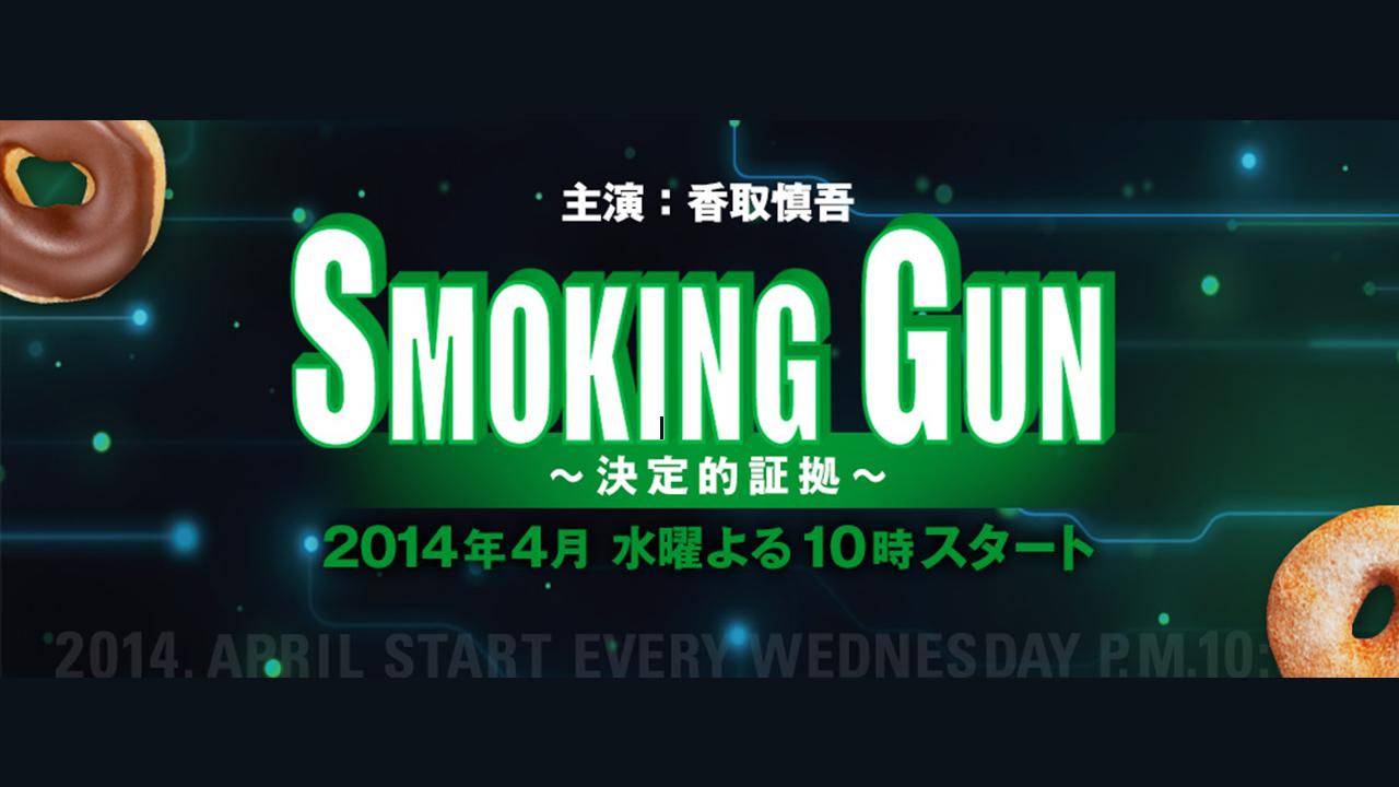 SMOKING GUN〜決定的証拠〜