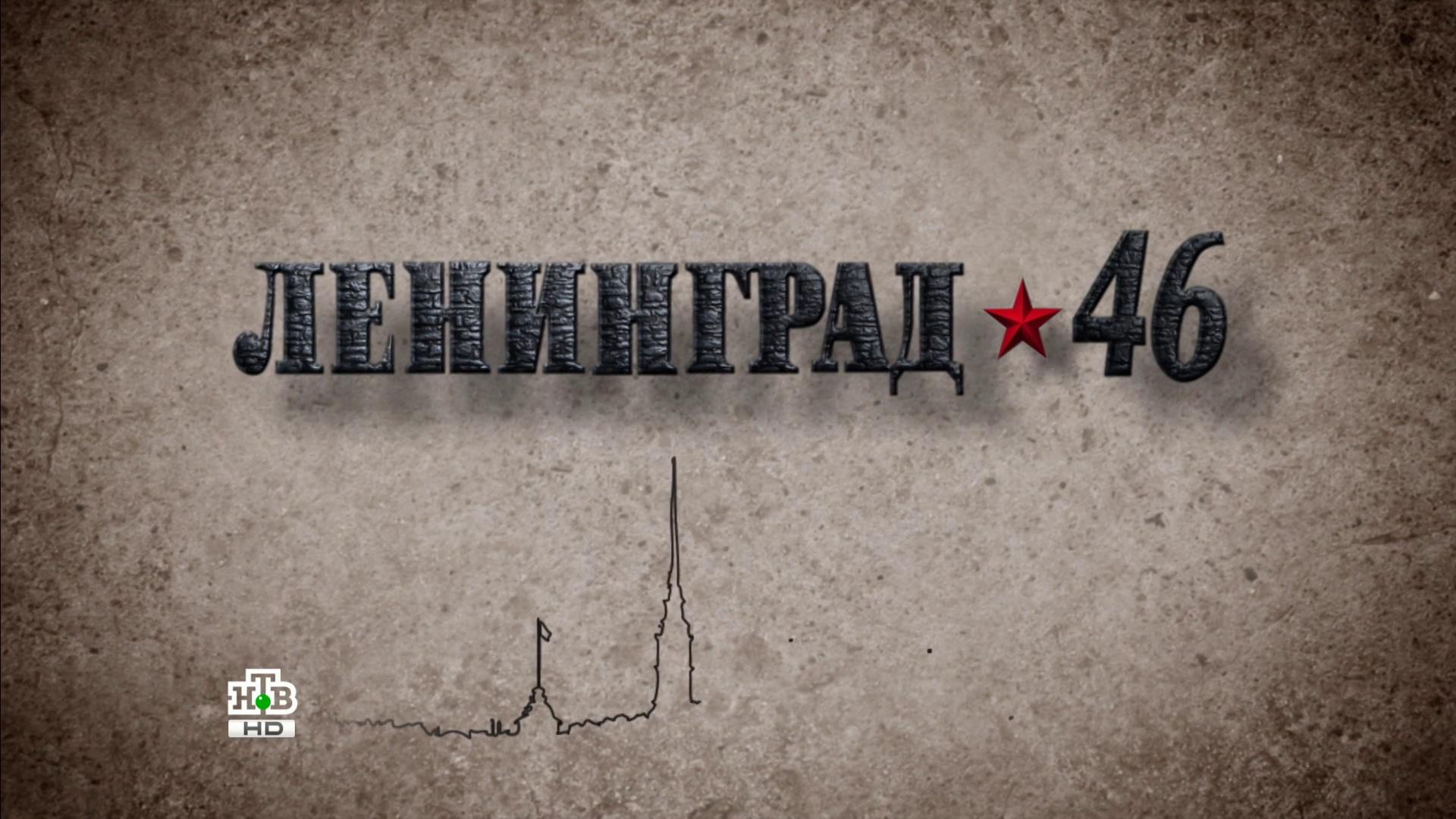 Leningrad 46