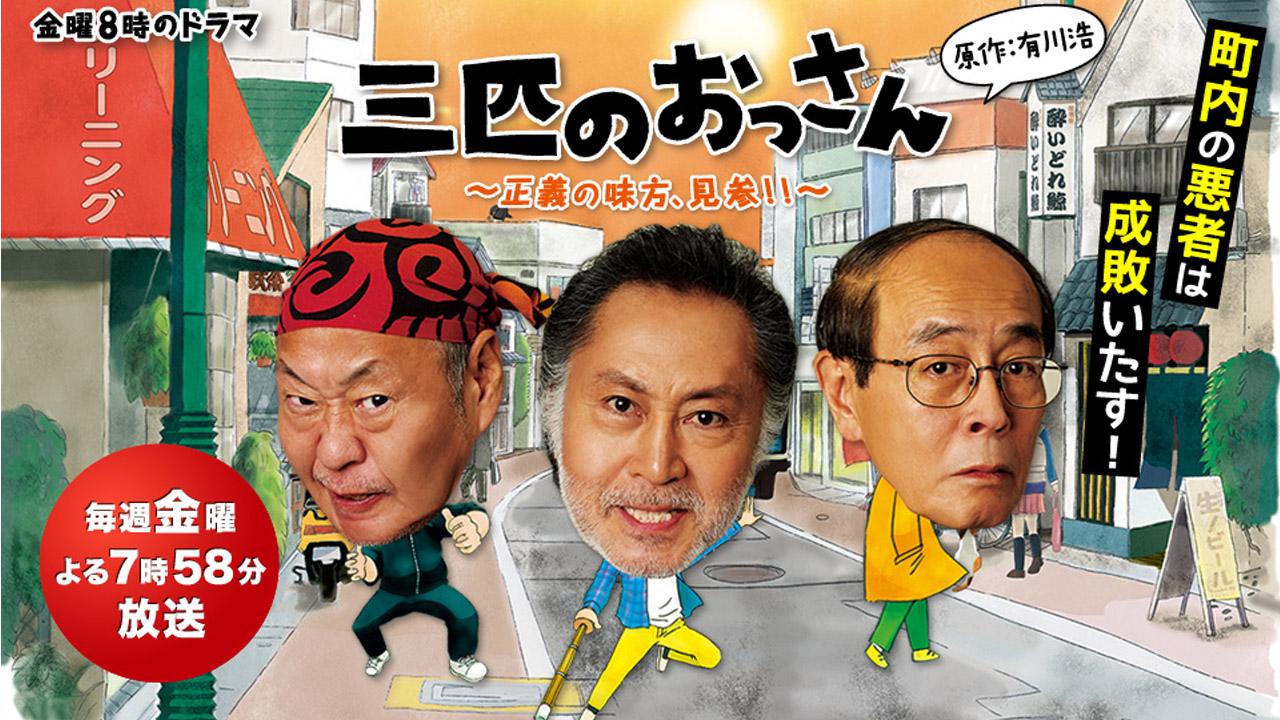 Sanbiki no Ossan
