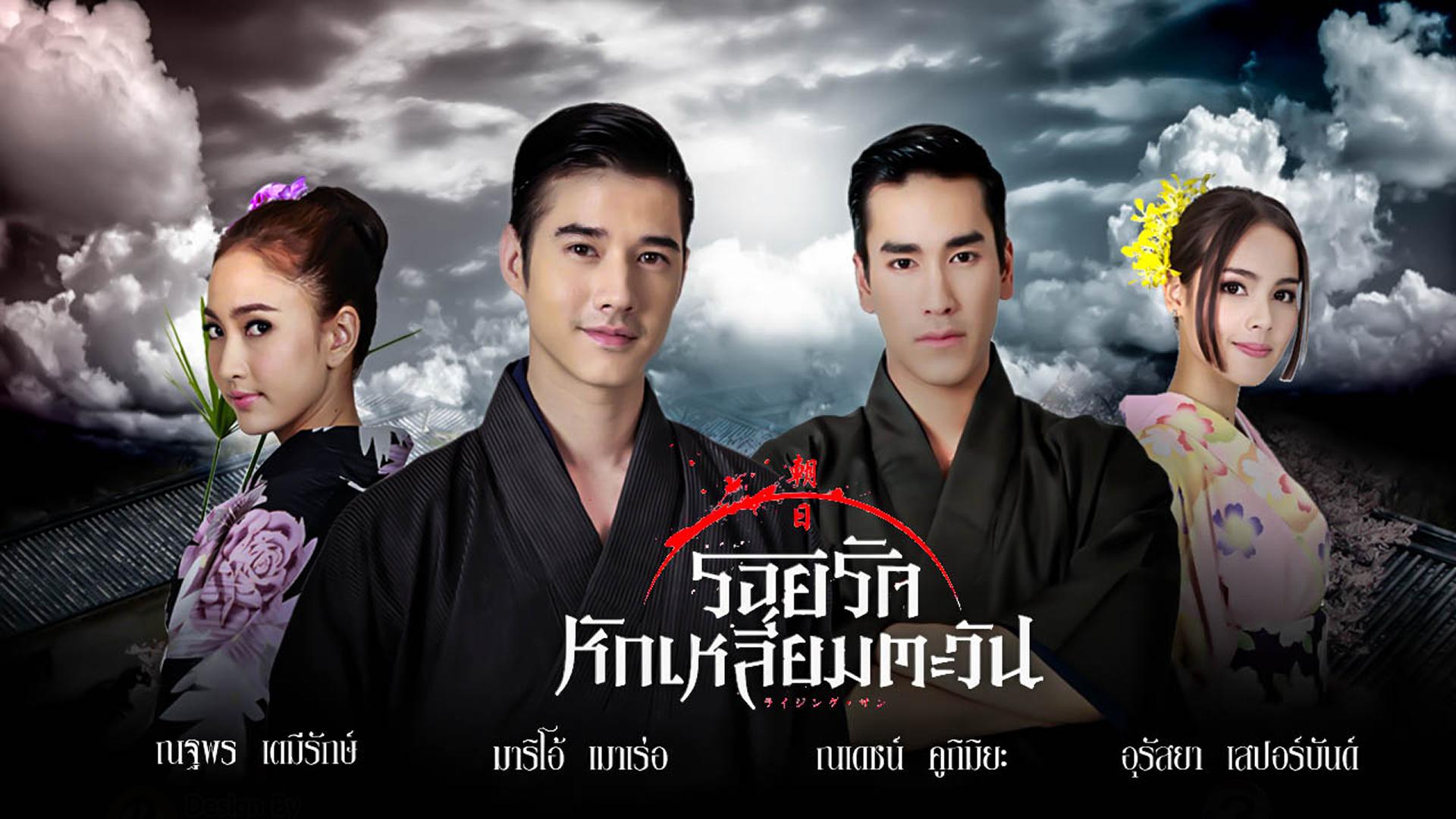 The Rising Sun: Roy Ruk Hak Liam Tawan