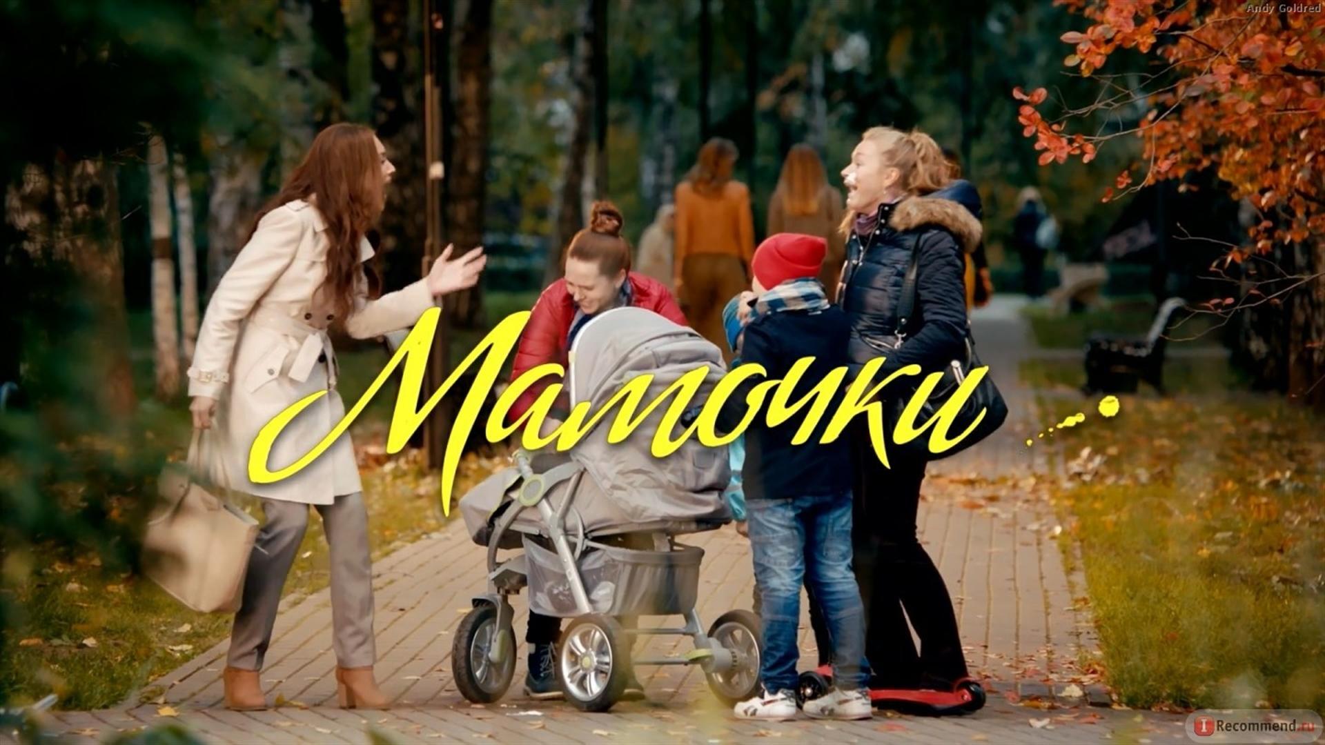 Mamochki (2015)