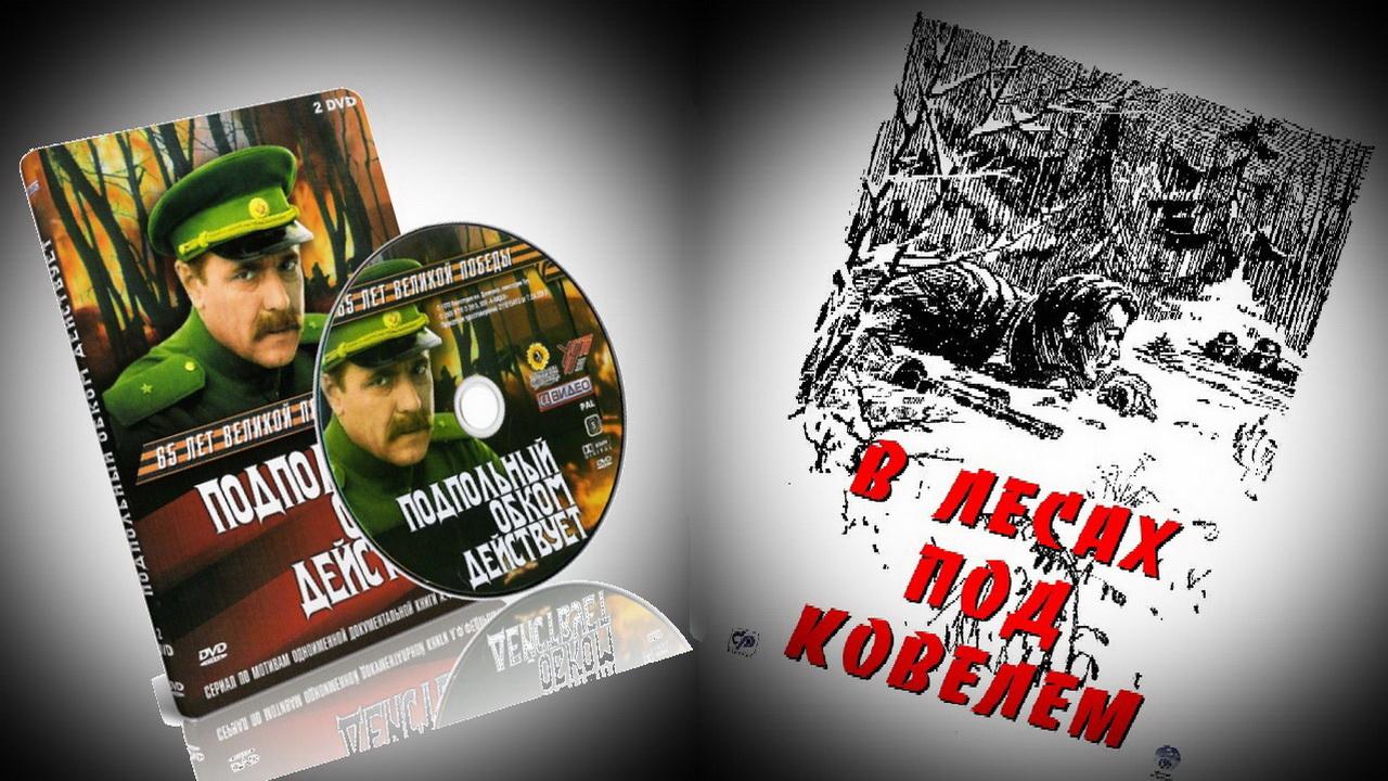 Подпольный обком действует. В лесах под Ковелем