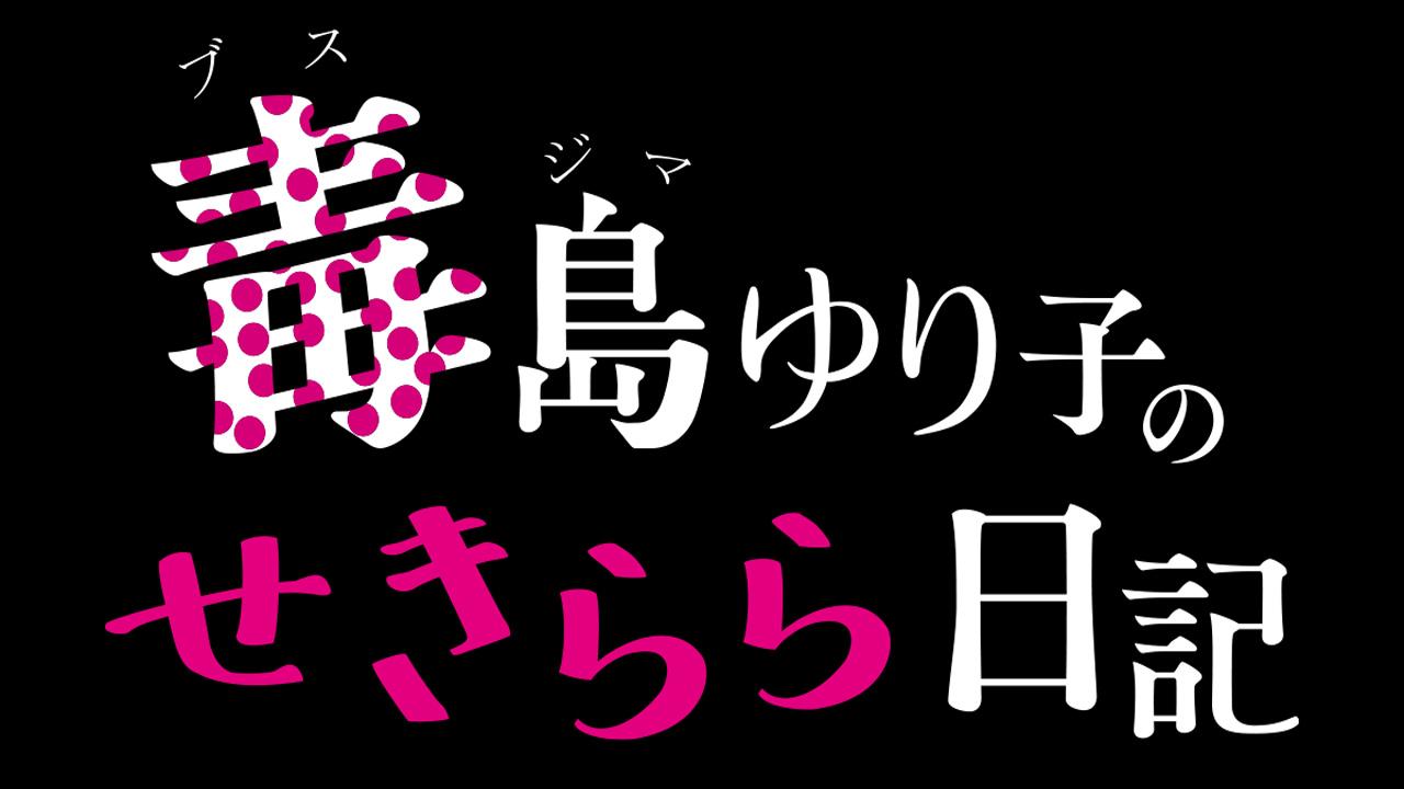 Yuriko's Barenaked Diary
