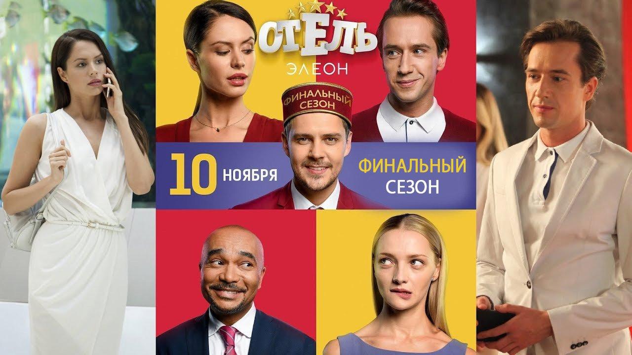 Отель Элеон | TV Time