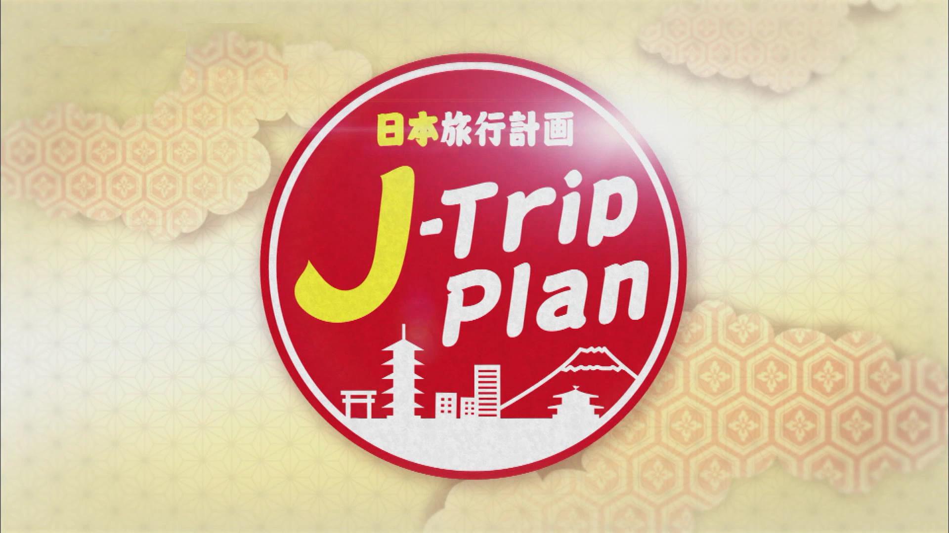 J-Trip Plan