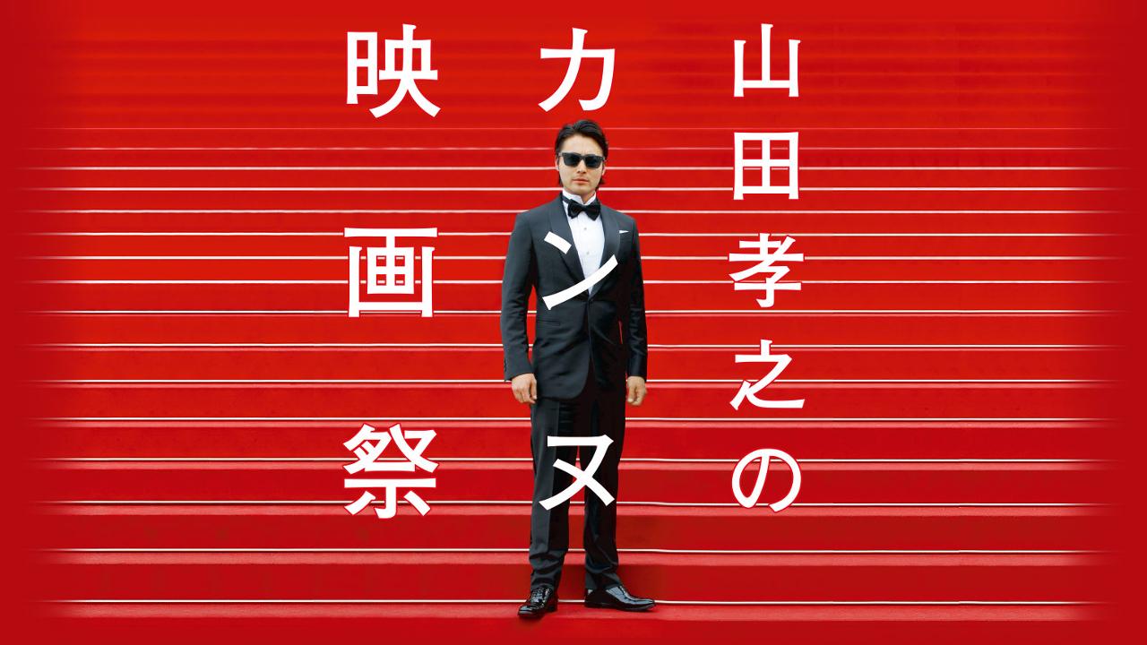 Takayuki Yamada's Cannes Film Festival