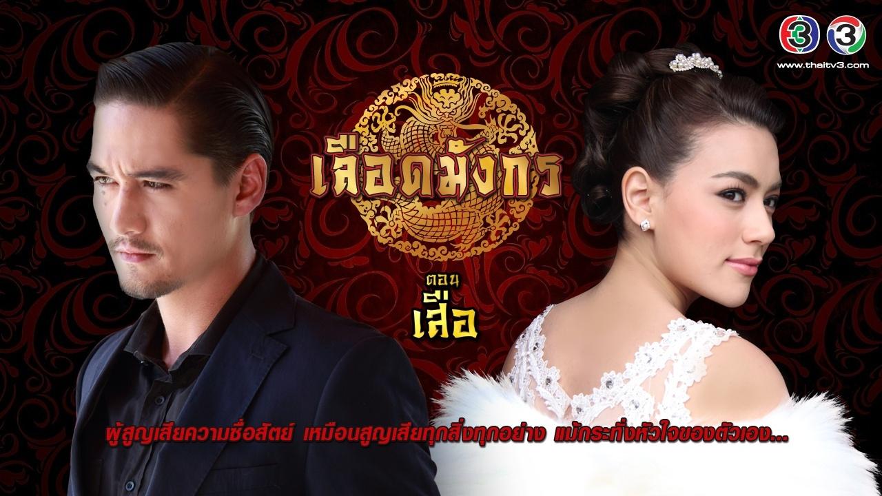 Mafia Luerd Mungkorn: Suer