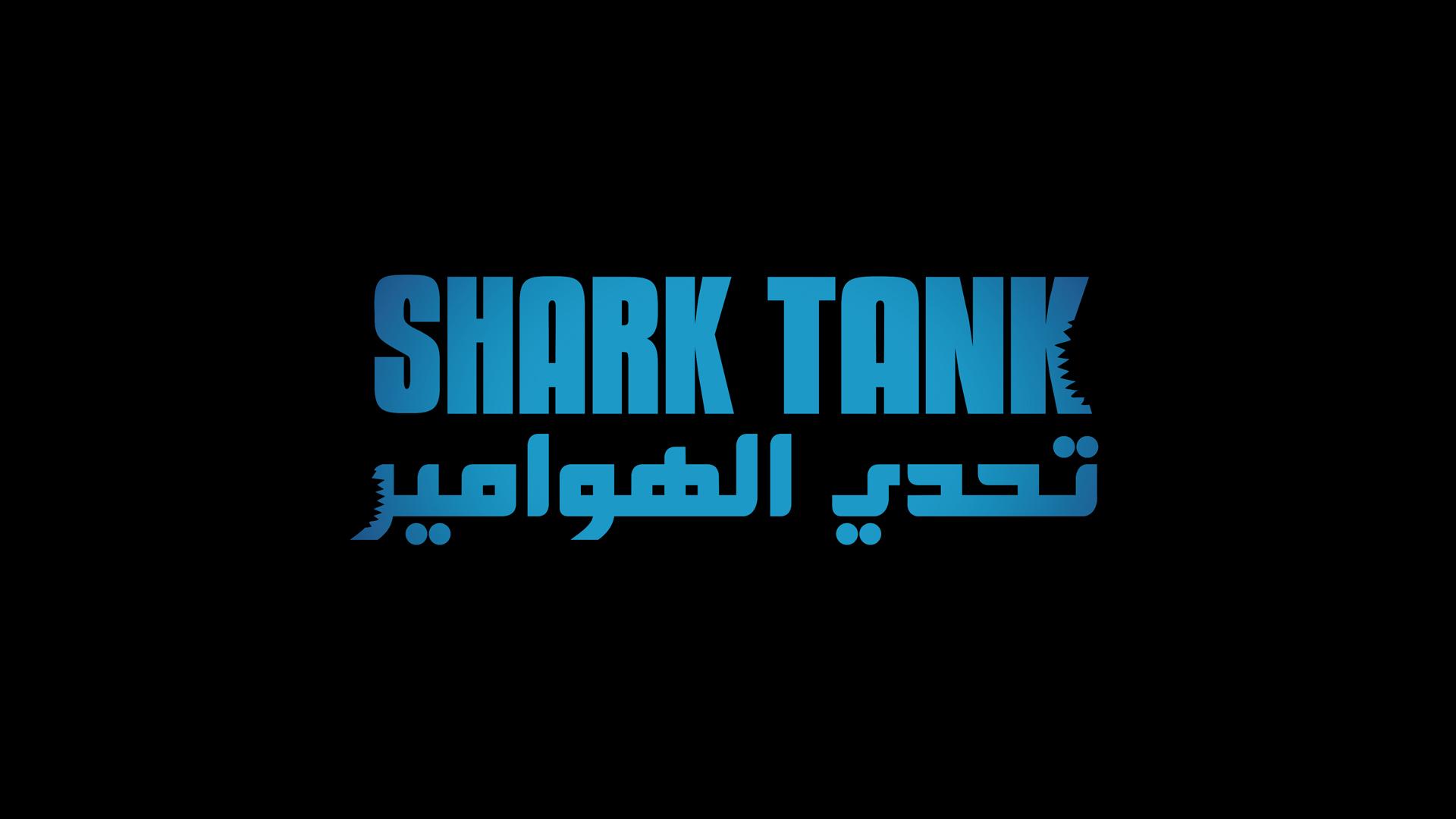 تحدي الهوامير - SHARK TANK