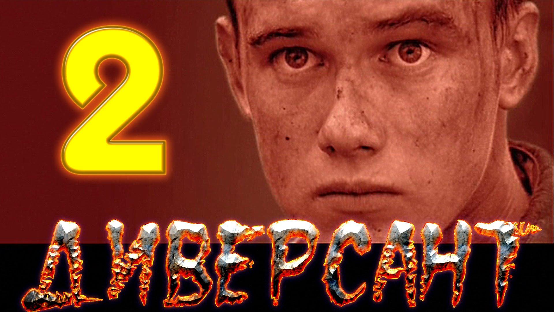 Диверсант 2: Конец войны