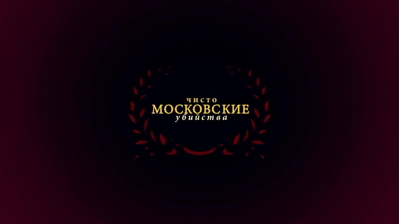 Pure Moscow Murders