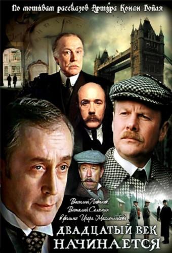 The Adventures of Sherlock Holmes and Dr. Watson: The XXth century begins... Part 2
