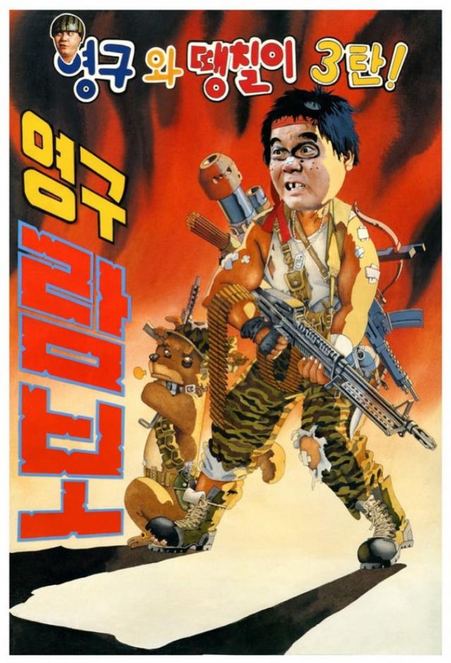 Young-guwa daengchili 3tan: Young-gu Rambo