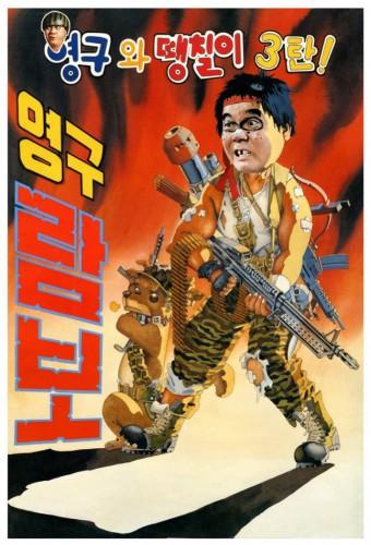 Young-guwa daengchili 3tan: Young-gu Rambo