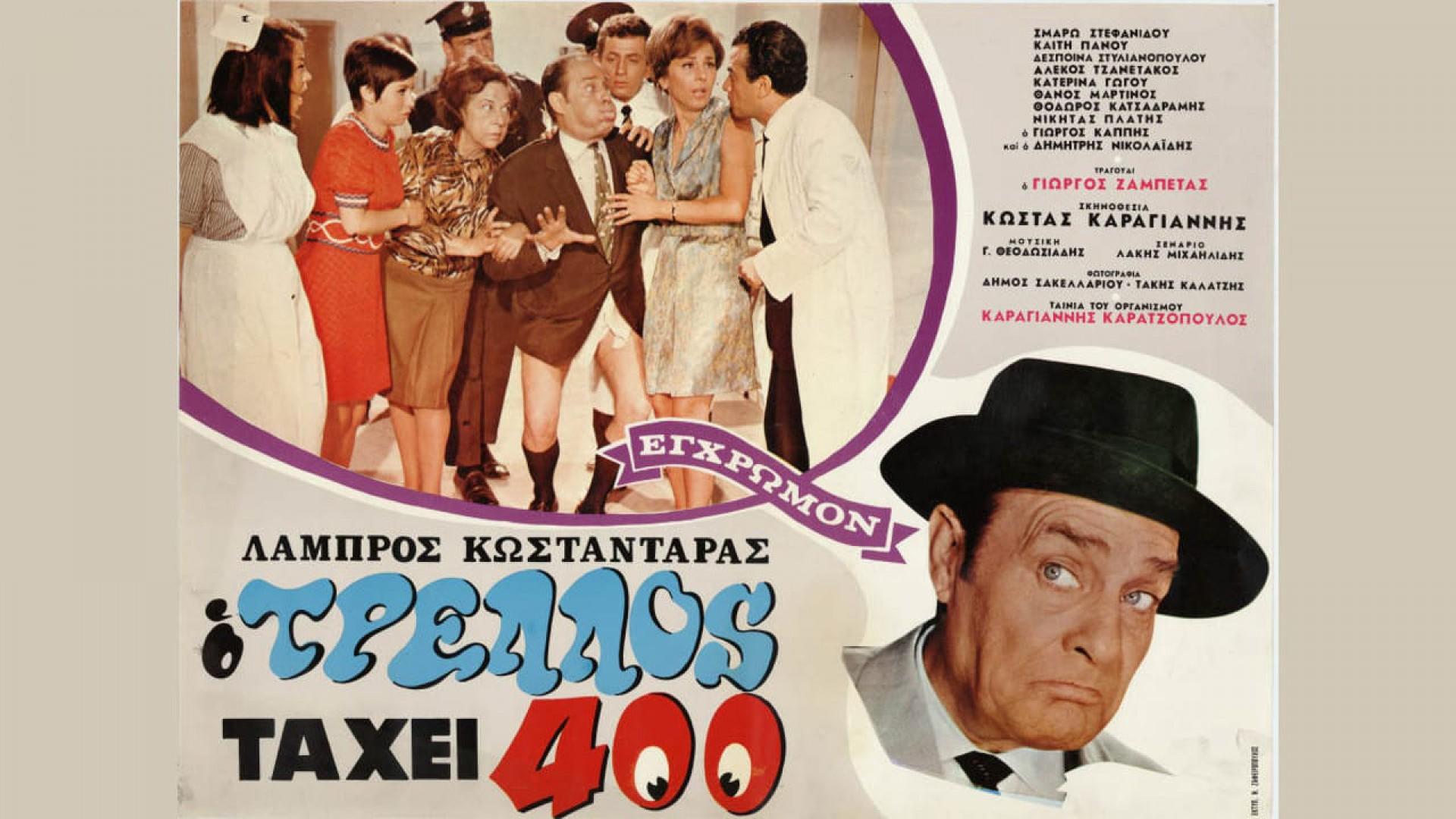 Ο τρελός τα 'χει 400