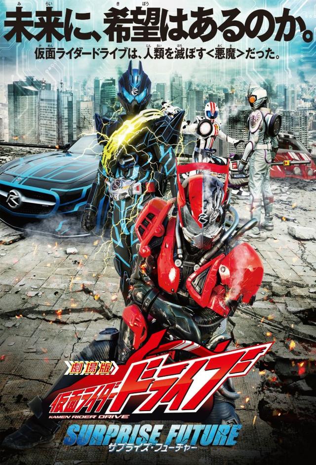 Kamen Rider Drive: Surprise Future