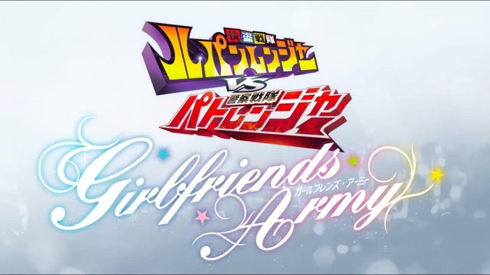 Kaitou Sentai Lupinranger VS Keisatsu Sentai Patranger: Girlfriends Army