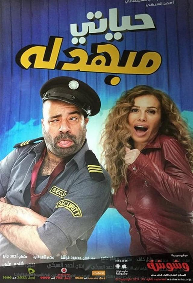 حياتي مبهدلة