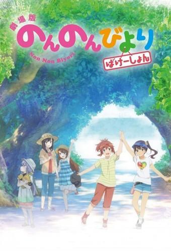 Non Non Biyori the Movie: Vacation