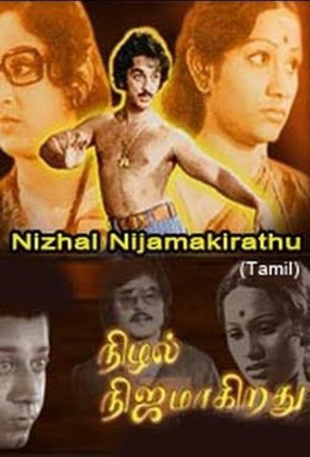 நிழல் நிஜமாகிறது