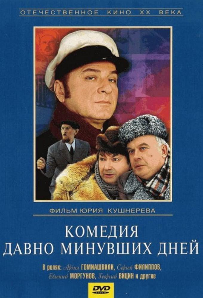A Comedy of Days Gone By